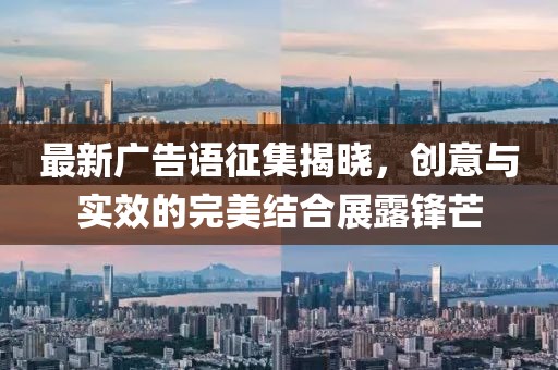 最新广告语征集揭晓，创意与实效的完美结合展露锋芒