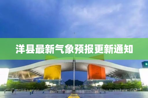 洋县最新气象预报更新通知