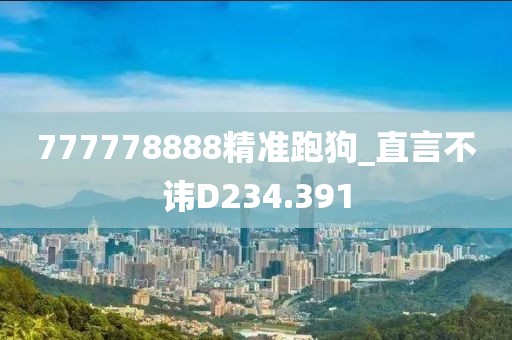 777778888精准跑狗_直言不讳D234.391