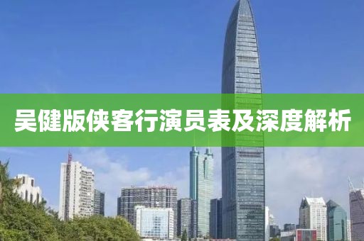吴健版侠客行演员表及深度解析