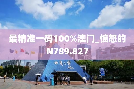 最精准一码100%澳门_愤怒的N789.827