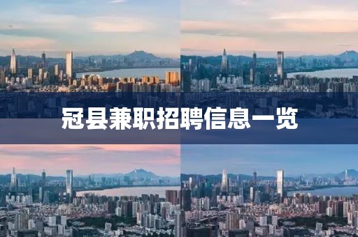 冠县兼职招聘信息一览
