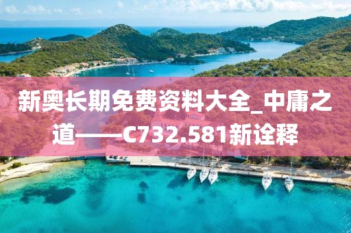 新奥长期免费资料大全_中庸之道——C732.581新诠释