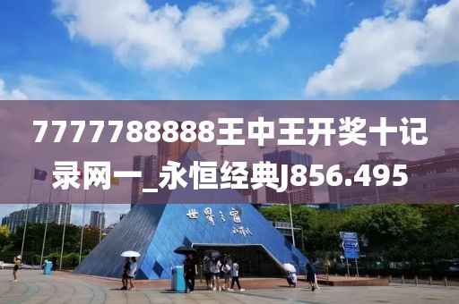 7777788888王中王开奖十记录网一_永恒经典J856.495