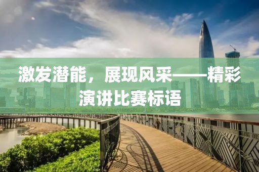 激发潜能，展现风采——精彩演讲比赛标语
