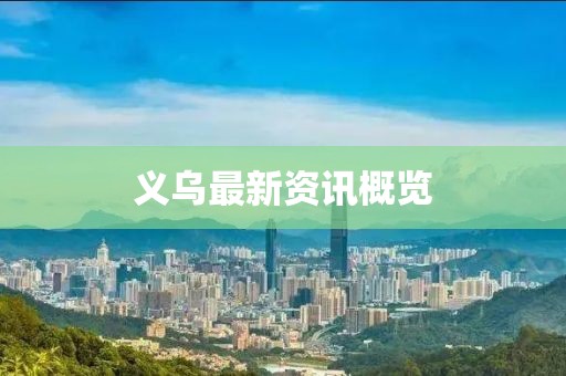 义乌最新资讯概览
