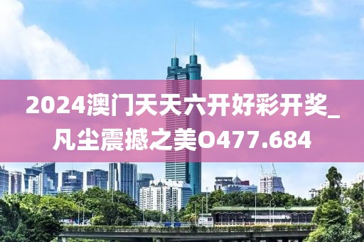 2024澳门天天六开好彩开奖_凡尘震撼之美O477.684
