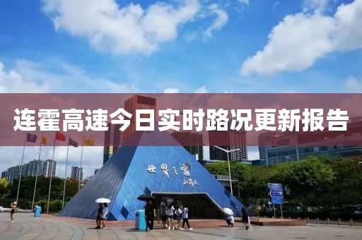 连霍高速今日实时路况更新报告