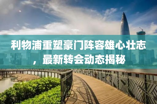 利物浦重塑豪门阵容雄心壮志，最新转会动态揭秘