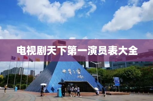 电视剧天下第一演员表大全