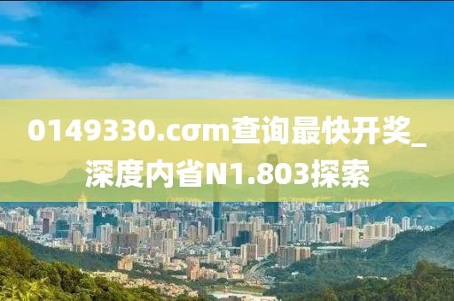 0149330.cσm查询最快开奖_深度内省N1.803探索