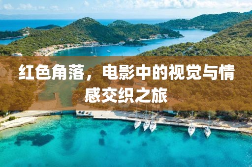 红色角落，电影中的视觉与情感交织之旅