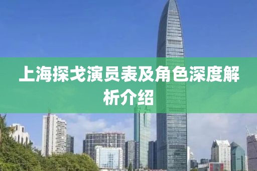 上海探戈演员表及角色深度解析介绍