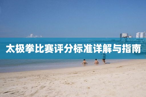 太极拳比赛评分标准详解与指南
