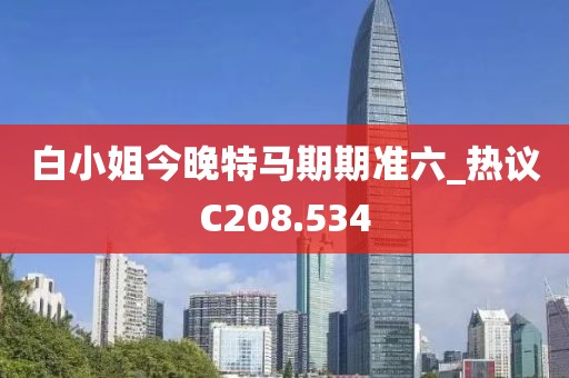 白小姐今晚特马期期准六_热议C208.534