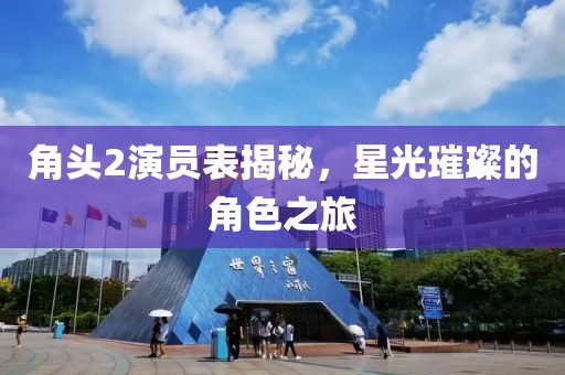 角头2演员表揭秘，星光璀璨的角色之旅