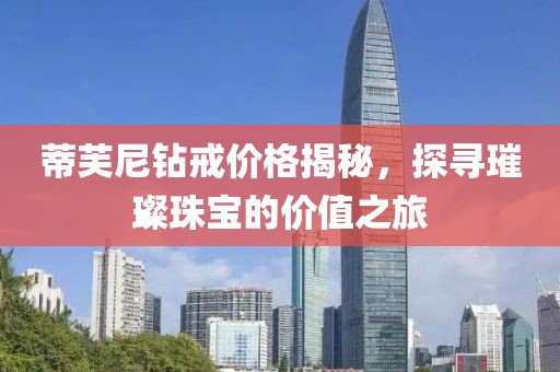 蒂芙尼钻戒价格揭秘，探寻璀璨珠宝的价值之旅