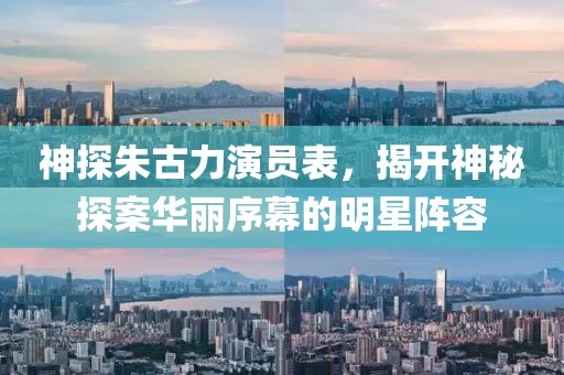 神探朱古力演员表，揭开神秘探案华丽序幕的明星阵容