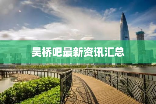 吴桥吧最新资讯汇总
