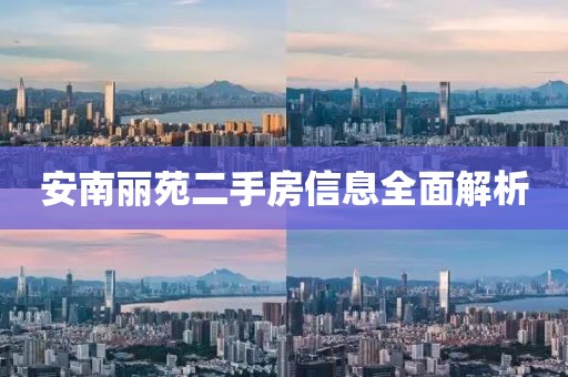 安南丽苑二手房信息全面解析
