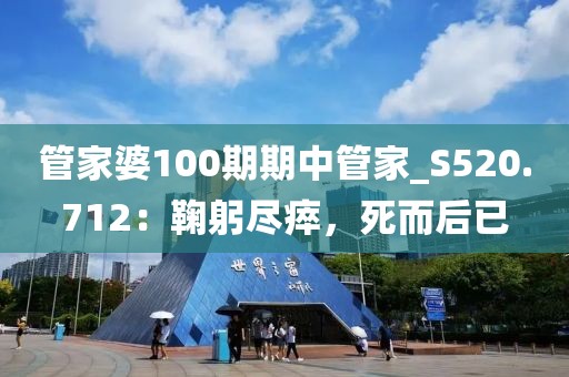 管家婆100期期中管家_S520.712：鞠躬尽瘁，死而后已