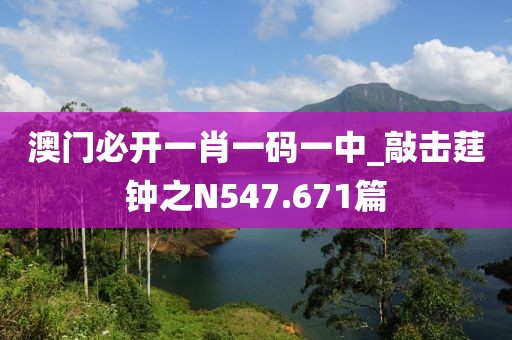 澳门必开一肖一码一中_敲击莛钟之N547.671篇