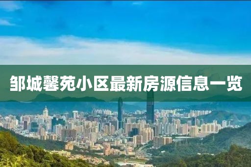 邹城馨苑小区最新房源信息一览