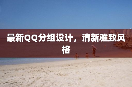 最新QQ分组设计，清新雅致风格