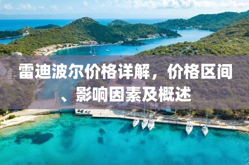 雷迪波尔价格详解，价格区间、影响因素及概述