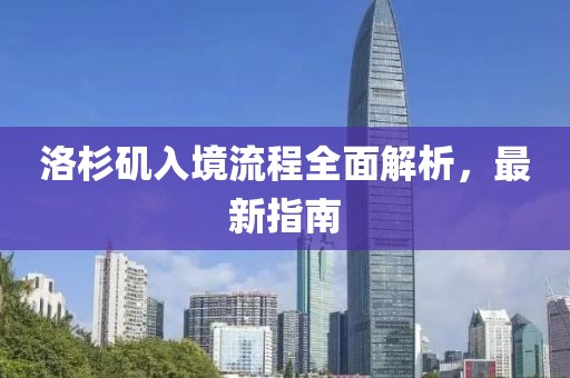 洛杉矶入境流程全面解析，最新指南