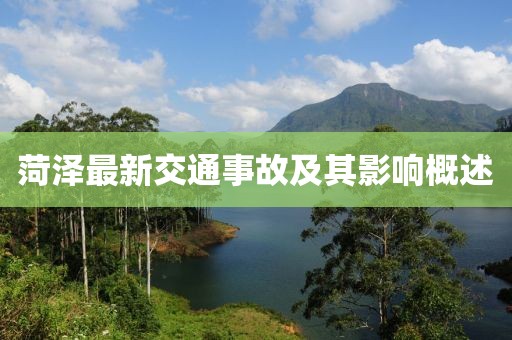 菏泽最新交通事故及其影响概述