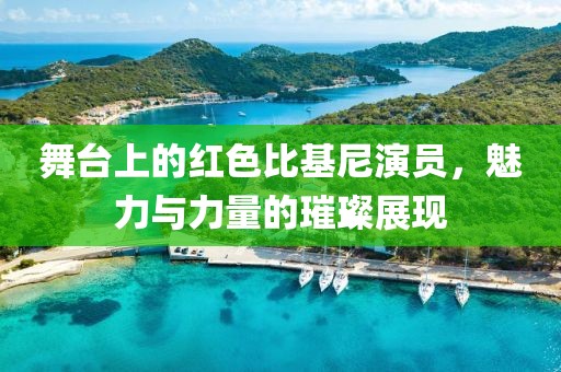 舞台上的红色比基尼演员，魅力与力量的璀璨展现