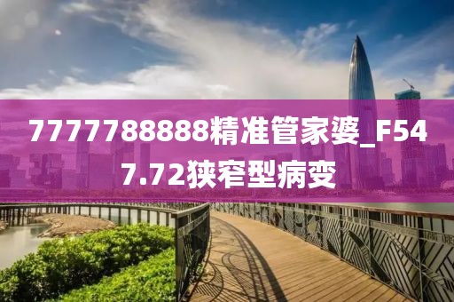 7777788888精准管家婆_F547.72狭窄型病变