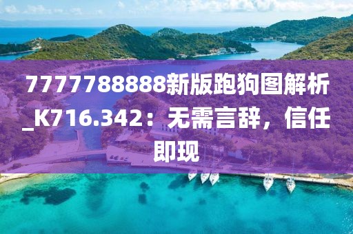 7777788888新版跑狗图解析_K716.342：无需言辞，信任即现
