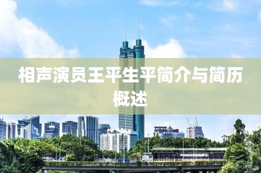 相声演员王平生平简介与简历概述