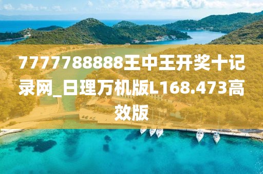 7777788888王中王开奖十记录网_日理万机版L168.473高效版