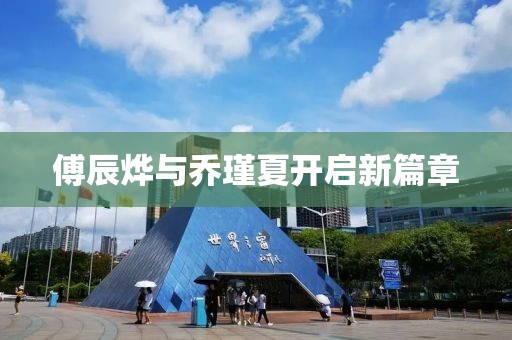 傅辰烨与乔瑾夏开启新篇章