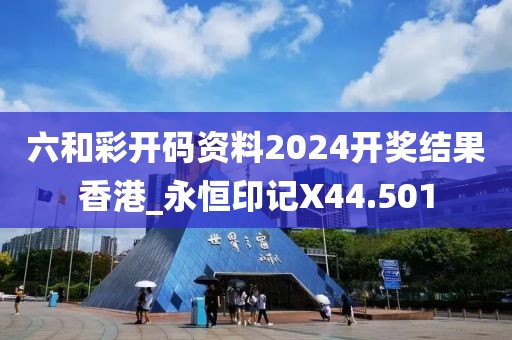 六和彩开码资料2024开奖结果香港_永恒印记X44.501