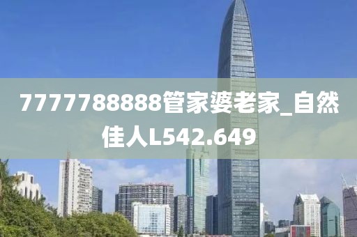 7777788888管家婆老家_自然佳人L542.649
