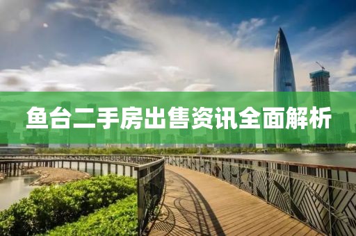 鱼台二手房出售资讯全面解析