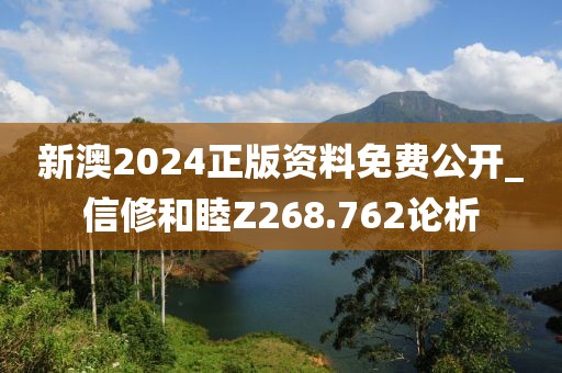 新澳2024正版资料免费公开_信修和睦Z268.762论析