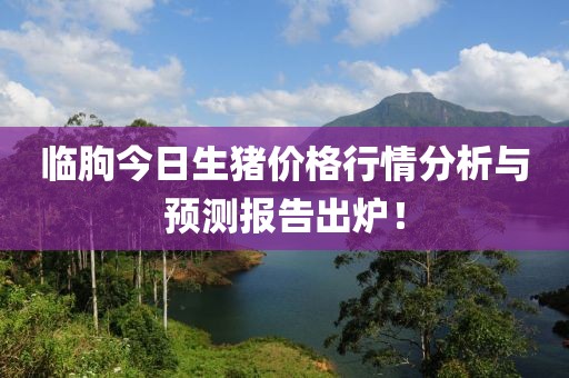 临朐今日生猪价格行情分析与预测报告出炉！