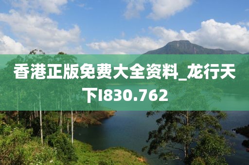 香港正版免费大全资料_龙行天下I830.762