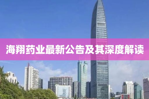 海翔药业最新公告及其深度解读