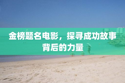 金榜题名电影，探寻成功故事背后的力量