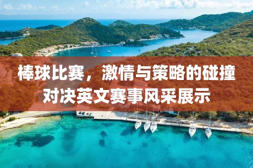棒球比赛，激情与策略的碰撞对决英文赛事风采展示