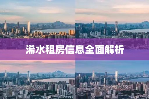 浠水租房信息全面解析
