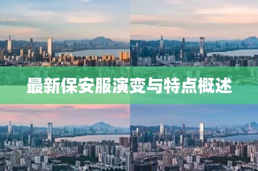 最新保安服演变与特点概述