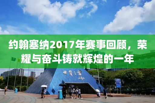约翰塞纳2017年赛事回顾，荣耀与奋斗铸就辉煌的一年