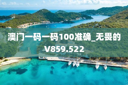 澳门一码一码100准确_无畏的V859.522